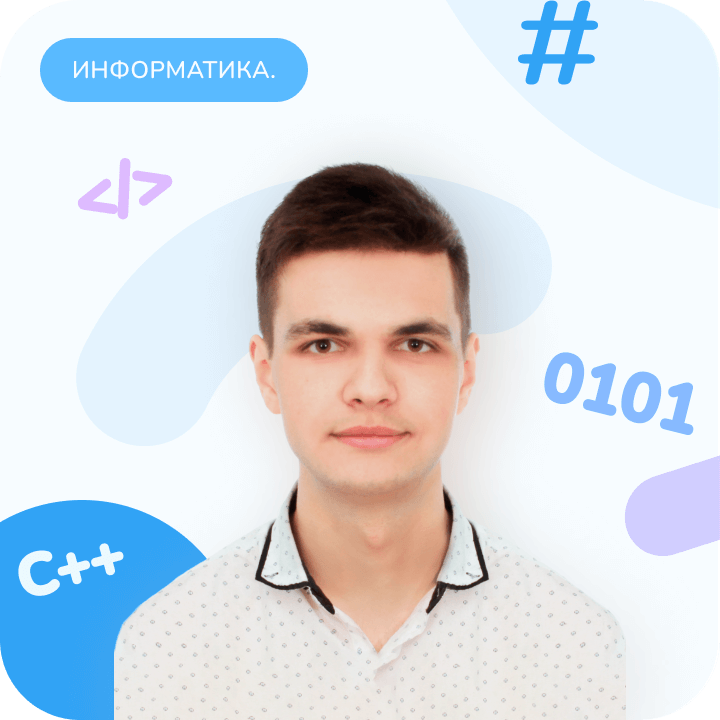 Репетитор по информатике к егэ. Репетитор по информатике к егэ